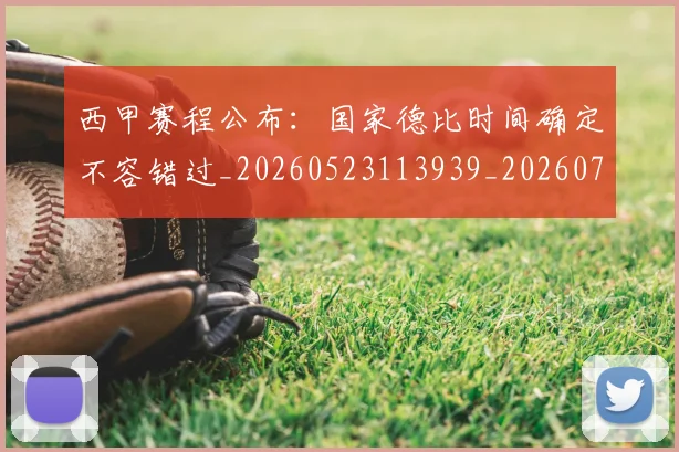 西甲赛程公布:国家德比时间确定不容错过_20260523113939_20260703181924
