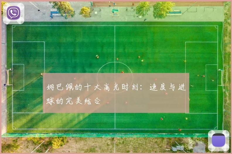 姆巴佩的十大高光时刻:速度与进球的完美结合
