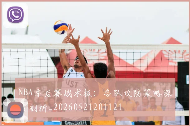 NBA季后赛战术板：各队攻防策略深度剖析_20260521201121