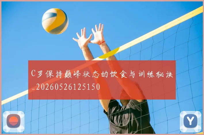 C罗保持巅峰状态的饮食与训练秘诀_20260526125150