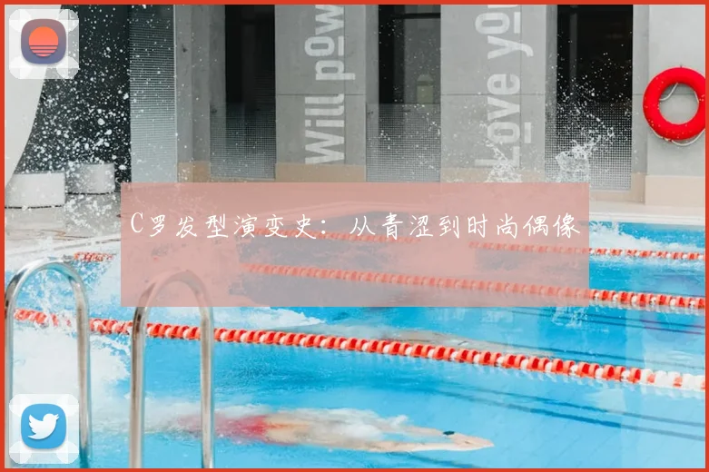 C罗发型演变史:从青涩到时尚偶像