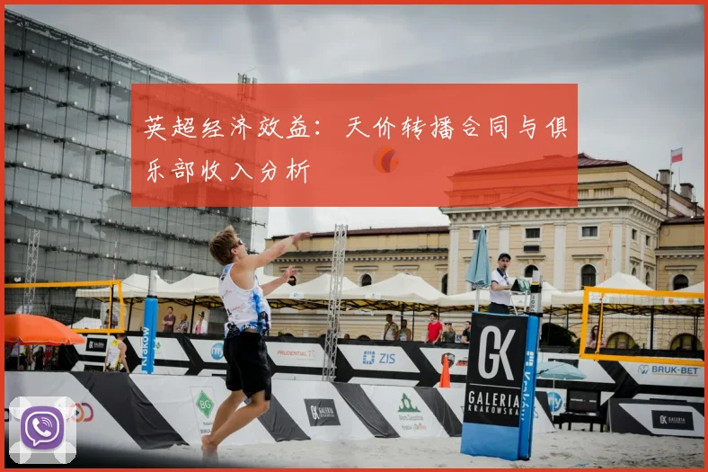 英超经济效益：天价转播合同与俱乐部收入分析