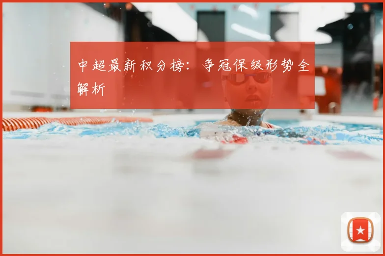 中超最新积分榜:争冠保级形势全解析