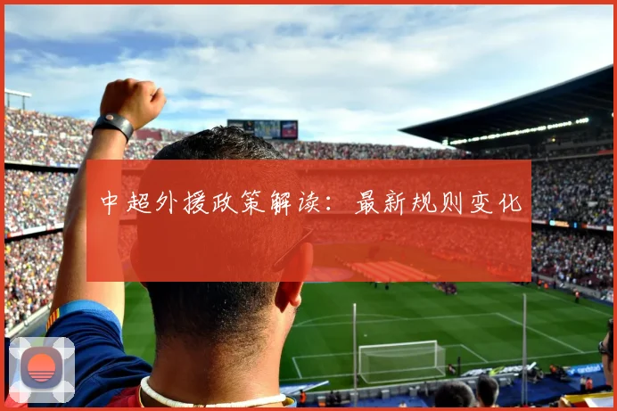 中超外援政策解读：最新规则变化