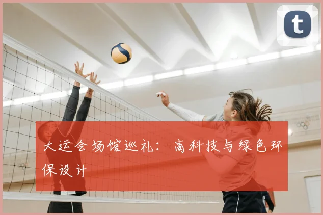 大运会场馆巡礼：高科技与绿色环保设计