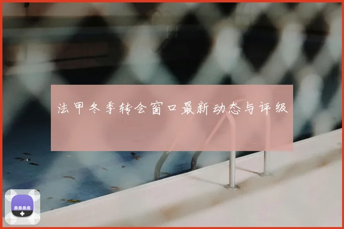 法甲冬季转会窗口最新动态与评级