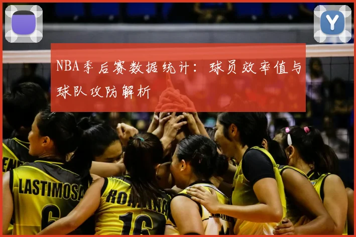 NBA季后赛数据统计：球员效率值与球队攻防解析
