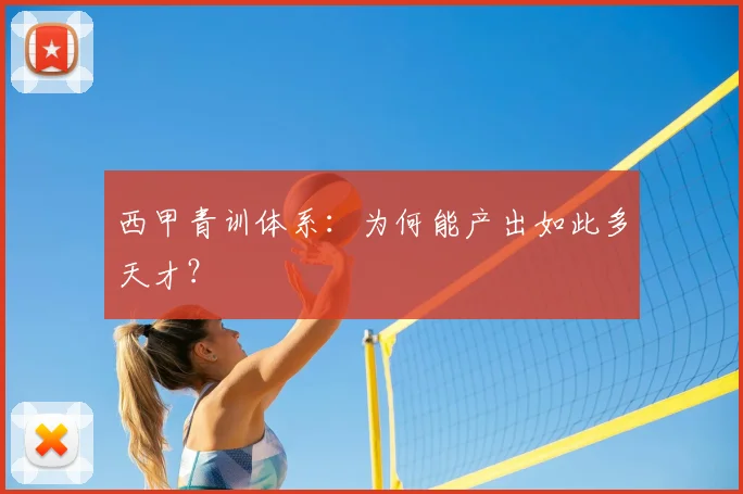 西甲青训体系:为何能产出如此多天才?