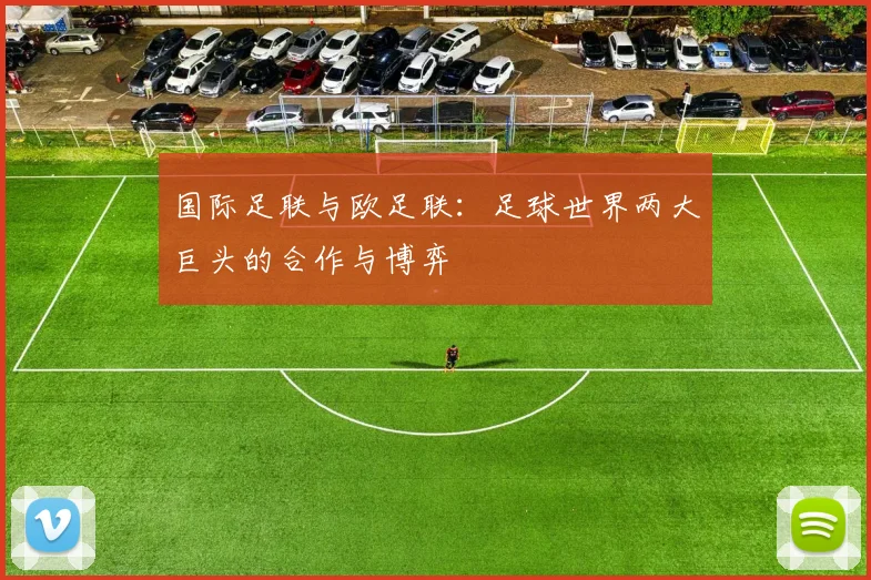 国际足联与欧足联:足球世界两大巨头的合作与博弈