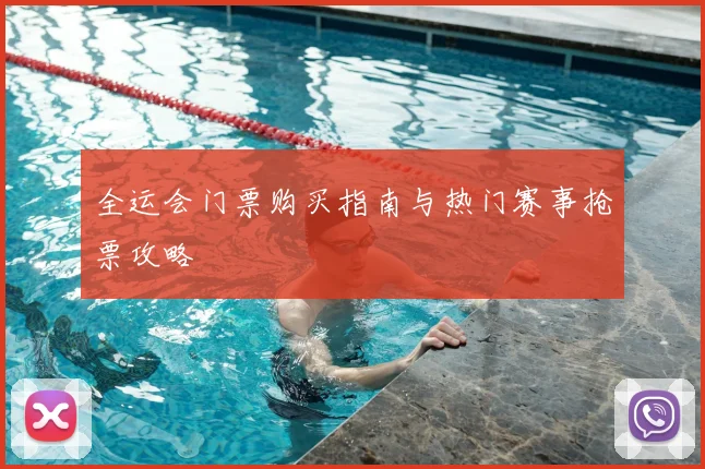 全运会门票购买指南与热门赛事抢票攻略