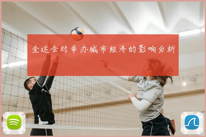 全运会对举办城市经济的影响分析