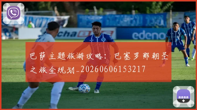 巴萨主题旅游攻略：巴塞罗那朝圣之旅全规划_20260606153217