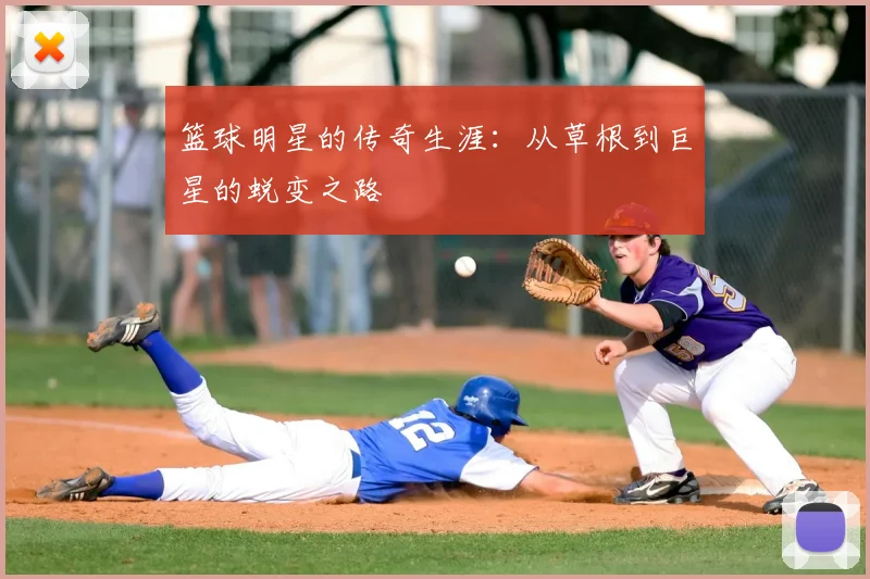 篮球明星的传奇生涯：从草根到巨星的蜕变之路