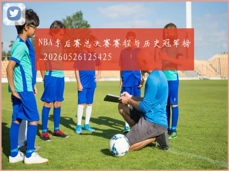 NBA季后赛总决赛赛程与历史冠军榜_20260526125425