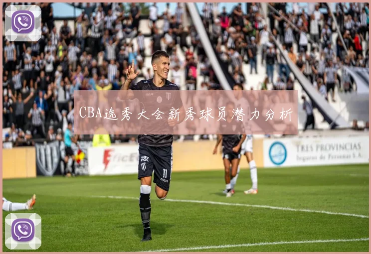 CBA选秀大会新秀球员潜力分析