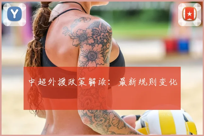 中超外援政策解读:最新规则变化