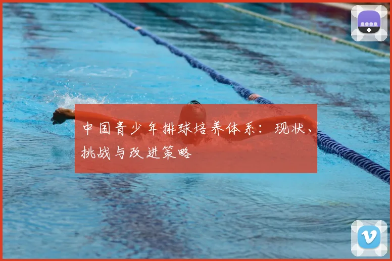 中国青少年排球培养体系：现状、挑战与改进策略