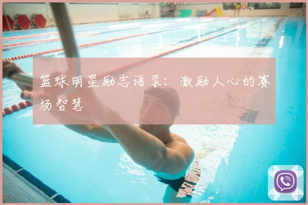 篮球明星励志语录:激励人心的赛场智慧