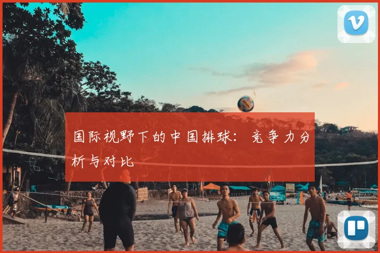 国际视野下的中国排球：竞争力分析与对比
