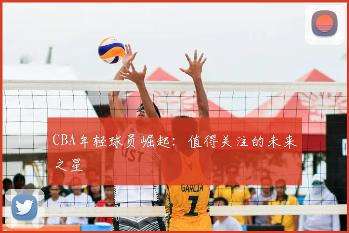 CBA年轻球员崛起：值得关注的未来之星