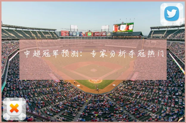 中超冠军预测：专家分析夺冠热门