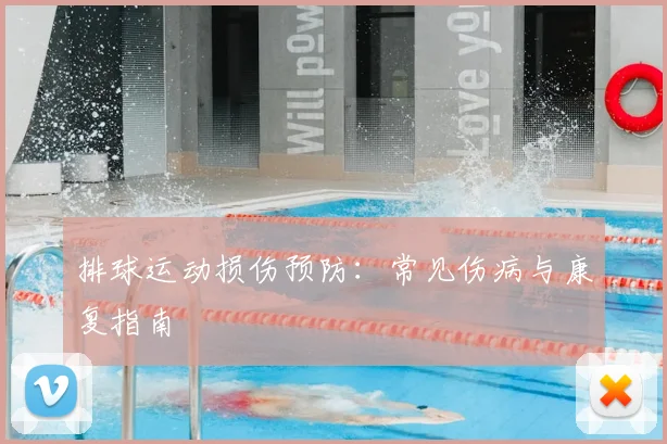 排球运动损伤预防:常见伤病与康复指南