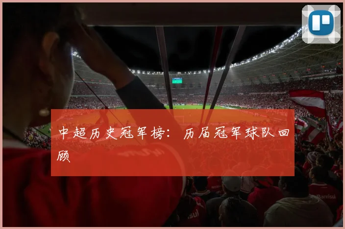 中超历史冠军榜：历届冠军球队回顾