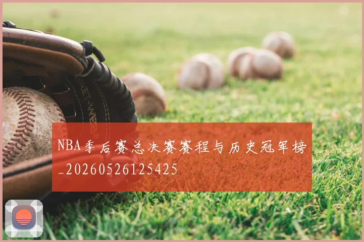 NBA季后赛总决赛赛程与历史冠军榜_20260526125425