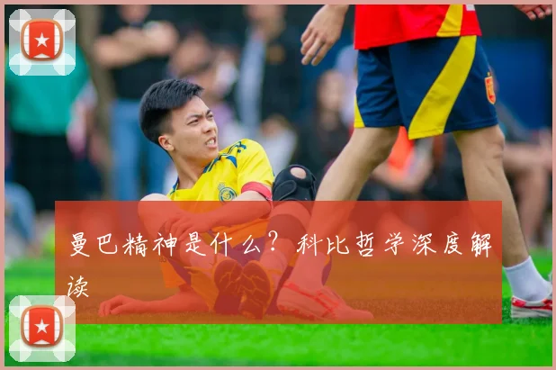 曼巴精神是什么?科比哲学深度解读