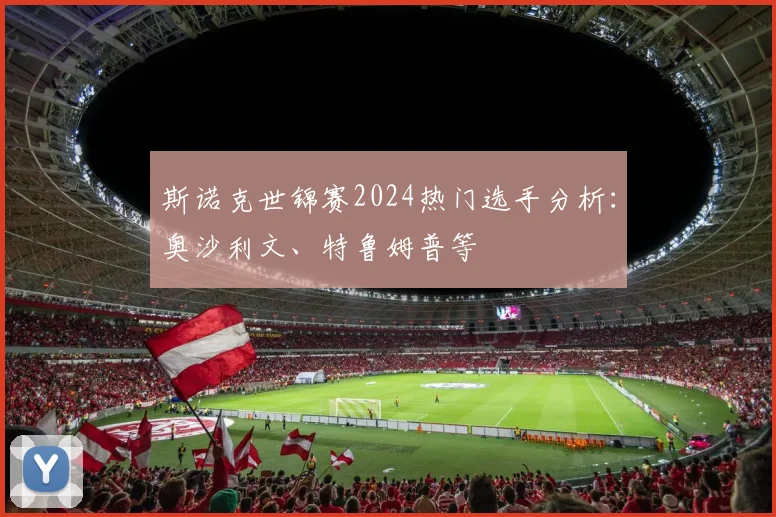 斯诺克世锦赛2024热门选手分析:奥沙利文、特鲁姆普等