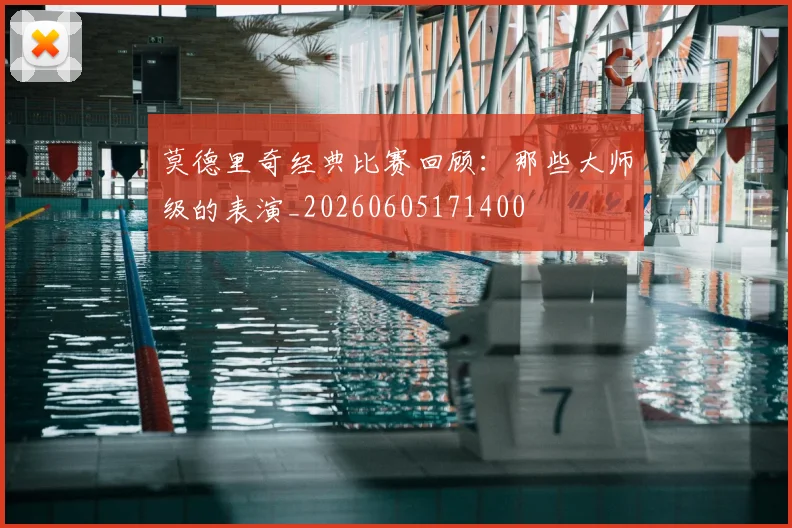 莫德里奇经典比赛回顾:那些大师级的表演_20260605171400
