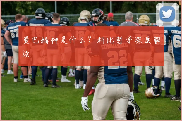 曼巴精神是什么？科比哲学深度解读