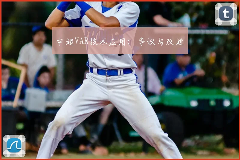 中超VAR技术应用:争议与改进