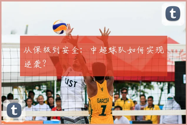 从保级到安全：中超球队如何实现逆袭？