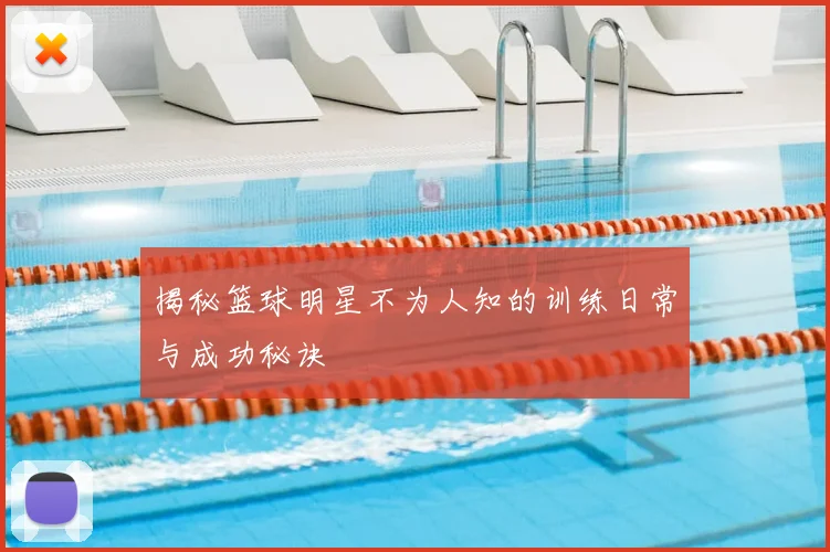 揭秘篮球明星不为人知的训练日常与成功秘诀