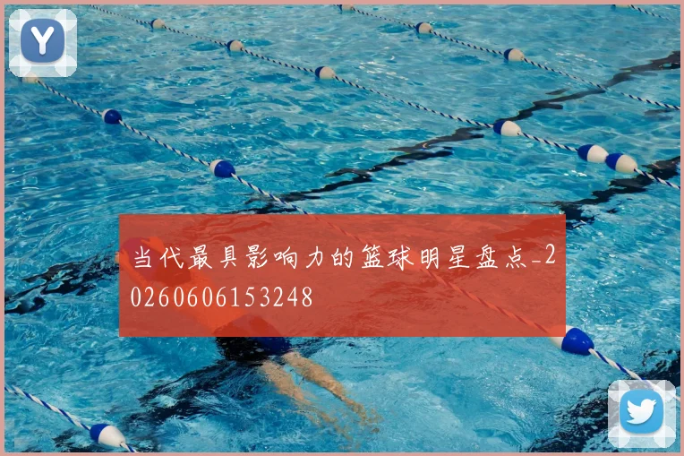 当代最具影响力的篮球明星盘点_20260606153248