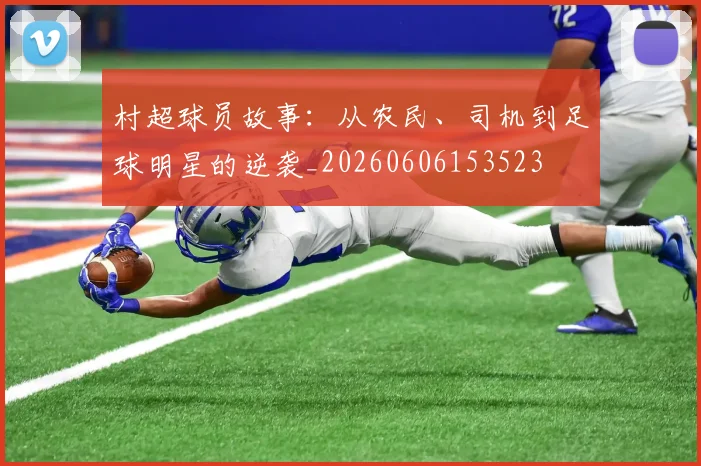 村超球员故事：从农民、司机到足球明星的逆袭_20260606153523