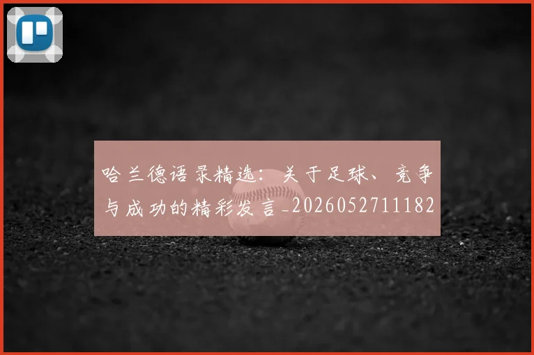 哈兰德语录精选：关于足球、竞争与成功的精彩发言_20260527111822