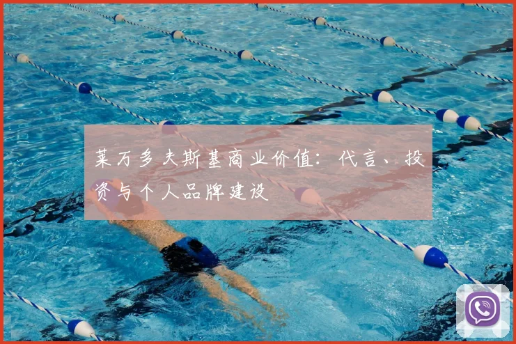 莱万多夫斯基商业价值:代言、投资与个人品牌建设