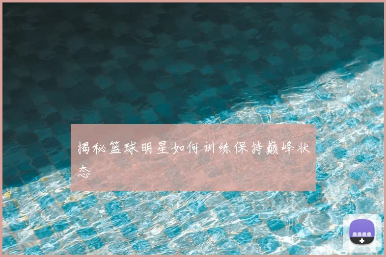 揭秘篮球明星如何训练保持巅峰状态
