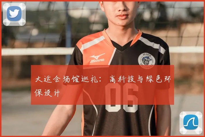 大运会场馆巡礼：高科技与绿色环保设计